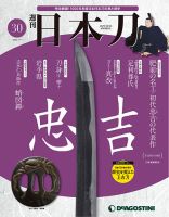 週刊 日本刀 第30号 (発売日2019年12月24日) 表紙