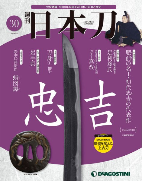 週刊 日本刀 第30号 (発売日2019年12月24日) 表紙