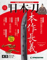 週刊 日本刀 第31号 (発売日2019年12月28日) 表紙