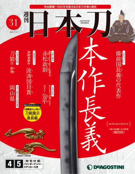 週刊 日本刀 第31号 (発売日2019年12月28日) 表紙