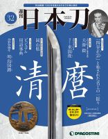週刊 日本刀 第32号 (発売日2020年01月07日) 表紙
