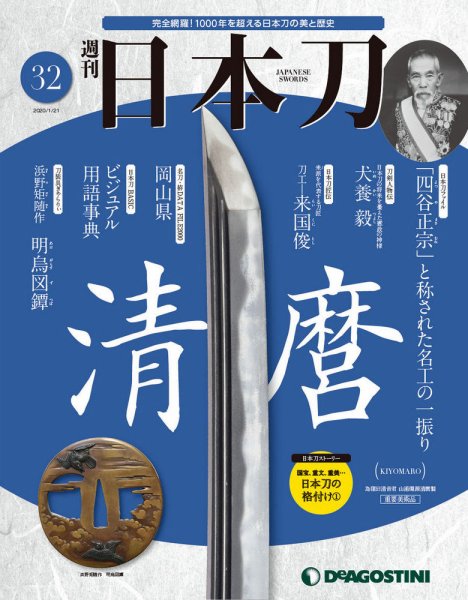 週刊 日本刀 第32号 (発売日2020年01月07日) 表紙