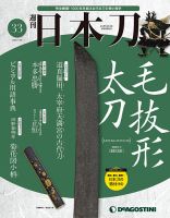 週刊 日本刀 第33号 (発売日2020年01月14日) 表紙