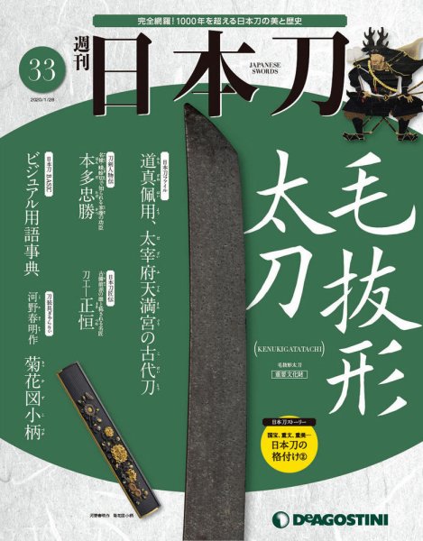 週刊 日本刀 第33号 (発売日2020年01月14日) 表紙