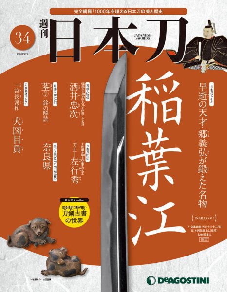 週刊 日本刀 第34号 (発売日2020年01月21日) 表紙