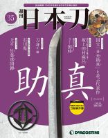 週刊 日本刀 第35号 (発売日2020年01月28日) 表紙