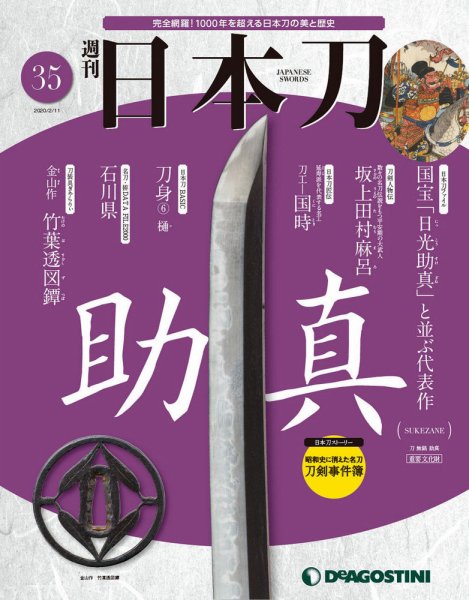 週刊 日本刀 第35号 (発売日2020年01月28日) 表紙