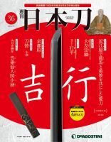週刊 日本刀 第36号 (発売日2020年02月04日) 表紙