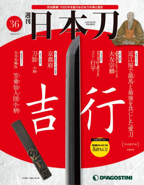 週刊 日本刀 第36号 (発売日2020年02月04日) 表紙