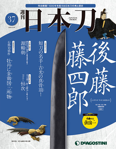 週刊 日本刀 第37号 発売日年02月10日 雑誌 定期購読の予約はfujisan