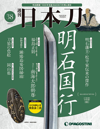 週刊日本刀 29冊 他 雑誌2冊 買取価格『週刊 日本刀』デアゴスティーニ ｜三月兎之杜