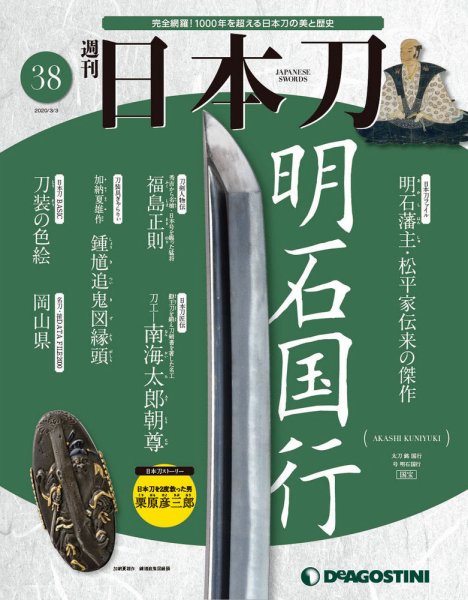 週刊 日本刀 第38号 (発売日2020年02月18日) 表紙