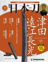 週刊 日本刀 第39号 (発売日2020年02月25日) 表紙
