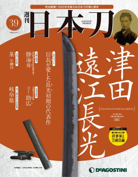 週刊 日本刀 第39号 (発売日2020年02月25日) 表紙