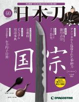 週刊 日本刀 第40号 (発売日2020年03月03日) 表紙