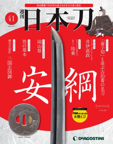 週刊 日本刀 第41号 (発売日2020年03月10日) 表紙