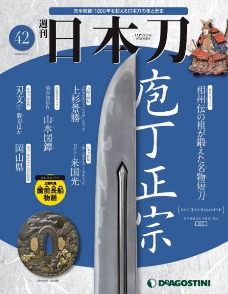 週刊 日本刀 第42号 (発売日2020年03月17日) 表紙