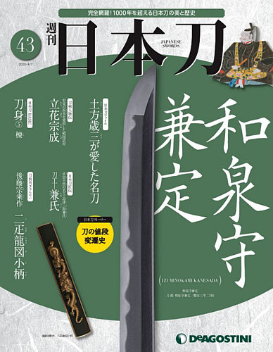 週刊日本刀1～43号 週刊日本刀1～43号 Amazon.co.jp: 日本刀 43号 [分冊百科] : 本