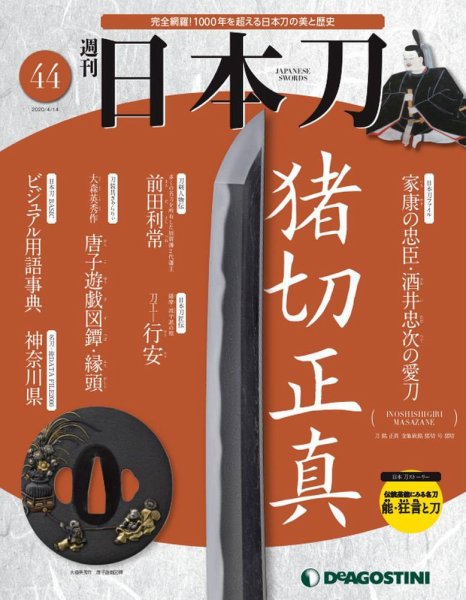 週刊 日本刀 第44号 (発売日2020年03月31日) 表紙