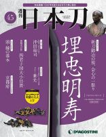 週刊 日本刀 第45号 (発売日2020年04月07日) 表紙
