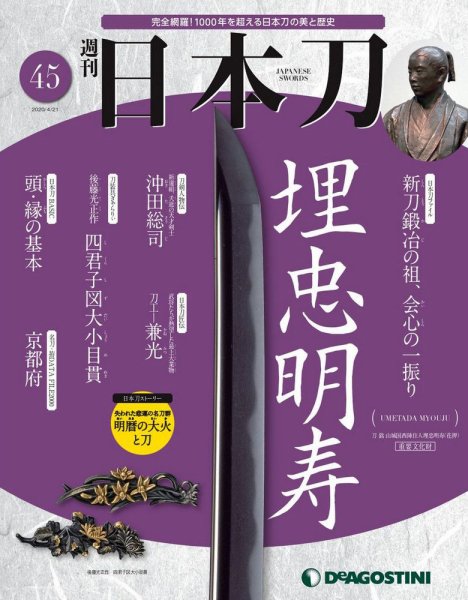 週刊 日本刀 第45号 (発売日2020年04月07日) 表紙