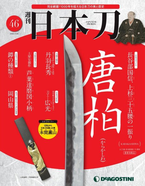 週刊 日本刀 第46号 (発売日2020年04月14日) 表紙