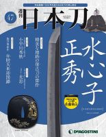 週刊 日本刀 第47号 (発売日2020年04月21日) 表紙