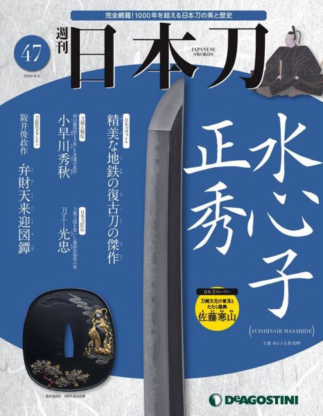 週刊 日本刀 第47号 (発売日2020年04月21日) 表紙