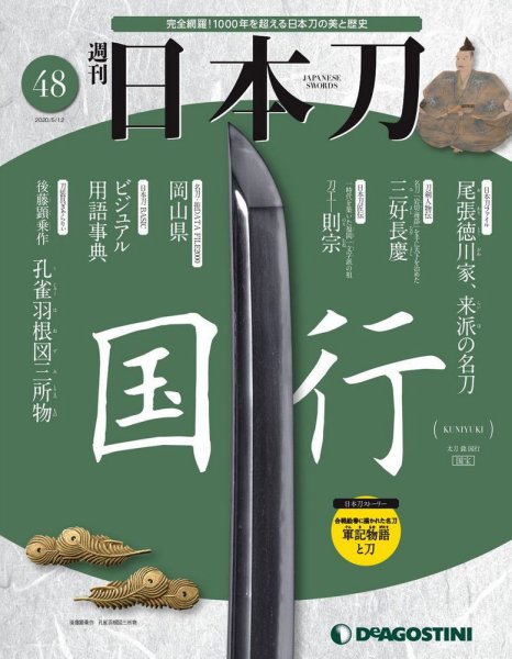 週刊 日本刀 第48号 (発売日2020年04月28日) 表紙