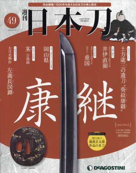 週刊 日本刀 第49号 (発売日2020年05月01日) 表紙