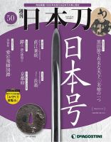 週刊 日本刀 第50号 (発売日2020年05月12日) 表紙