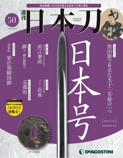 週刊 日本刀 第50号 (発売日2020年05月12日) 表紙