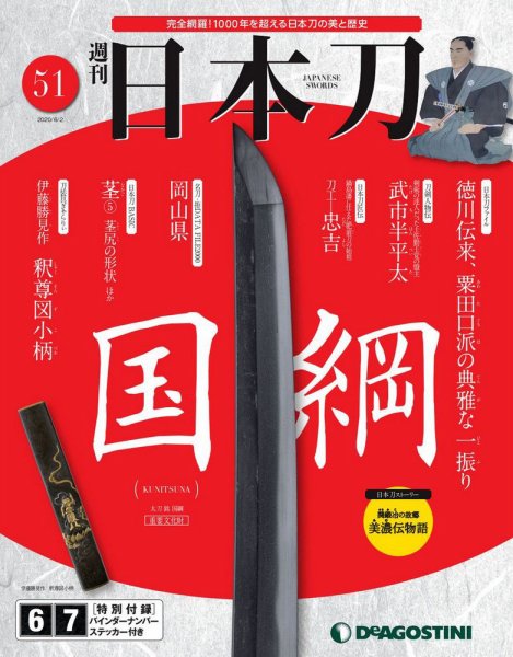 週刊 日本刀 第51号 (発売日2020年05月19日) 表紙