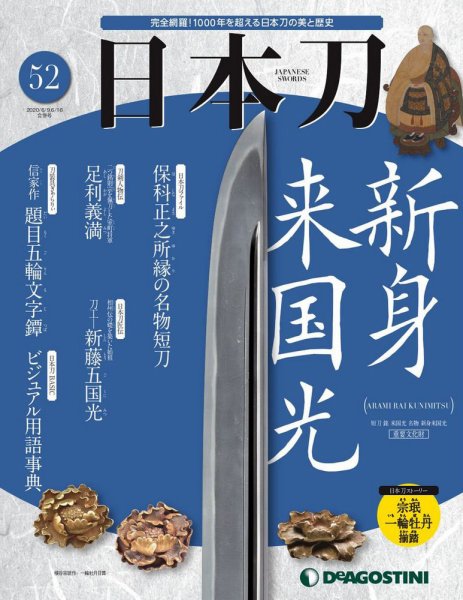 週刊 日本刀 第52号 (発売日2020年05月26日) 表紙