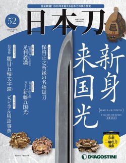 週刊 日本刀 第52号 発売日年05月26日 雑誌 定期購読の予約はfujisan