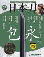 週刊 日本刀 第53号 (発売日2020年06月09日) 表紙
