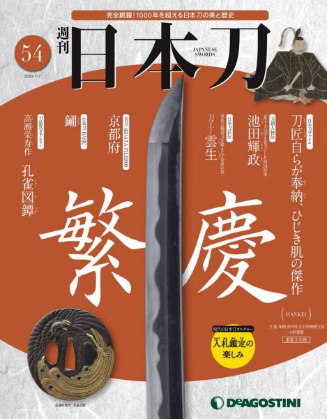 週刊 日本刀 第54号 (発売日2020年06月23日) 表紙
