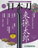 週刊 日本刀のバックナンバー (5ページ目 15件表示) | 雑誌/定期