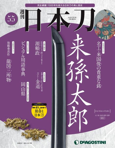 週刊 日本刀 第55号 (発売日2020年06月30日) 表紙