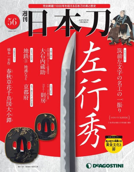 週刊 日本刀 第56号 (発売日2020年07月07日) 表紙