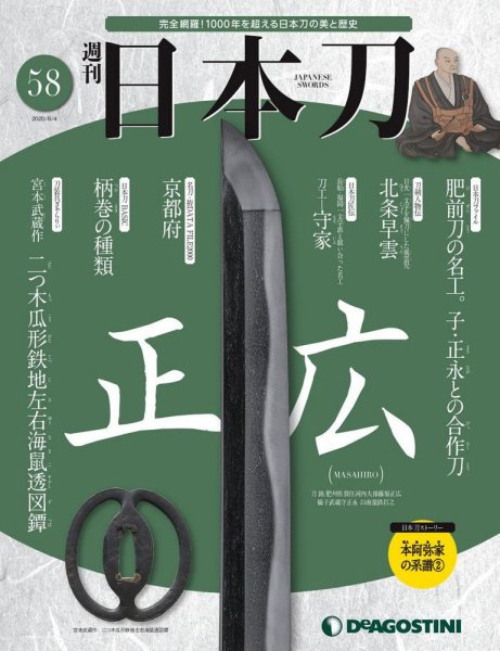 週刊 日本刀 第58号 (発売日2020年07月21日) 表紙