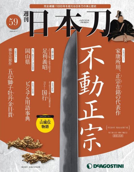 週刊 日本刀 第59号 (発売日2020年07月28日) 表紙