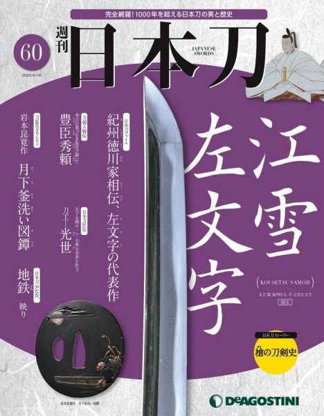 週刊 日本刀 第60号 (発売日2020年08月04日) 表紙
