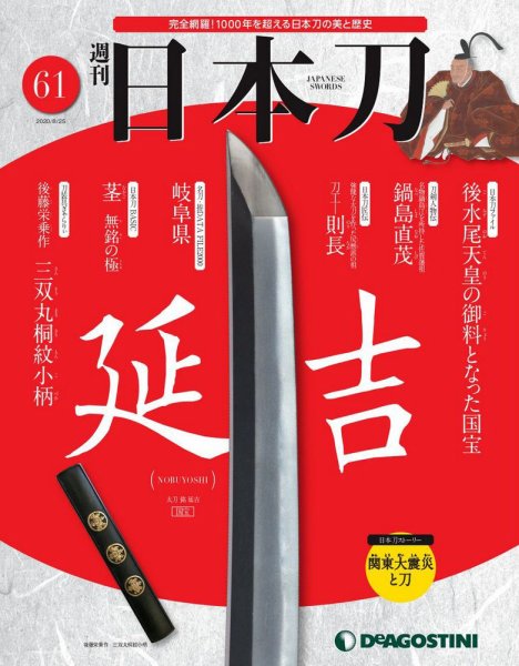 週刊 日本刀 第61号 (発売日2020年08月11日) 表紙