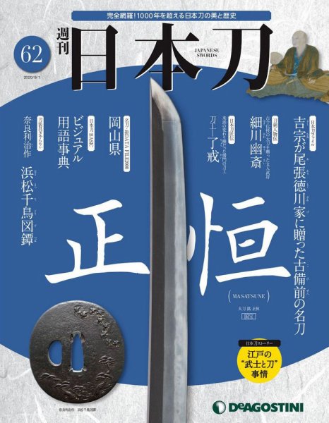 週刊 日本刀 第62号 (発売日2020年08月18日) 表紙