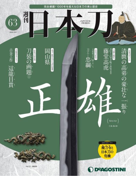 週刊 日本刀 第63号 (発売日2020年08月25日) 表紙
