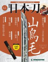 週刊 日本刀 第64号 (発売日2020年09月01日) 表紙
