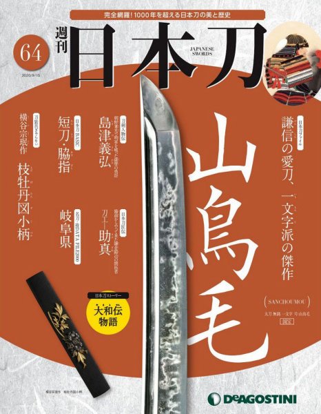 週刊 日本刀 第64号 (発売日2020年09月01日) 表紙