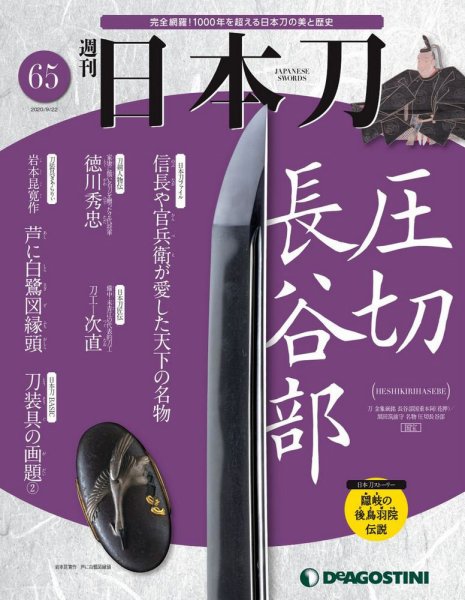 週刊 日本刀 第65号 (発売日2020年09月08日) 表紙
