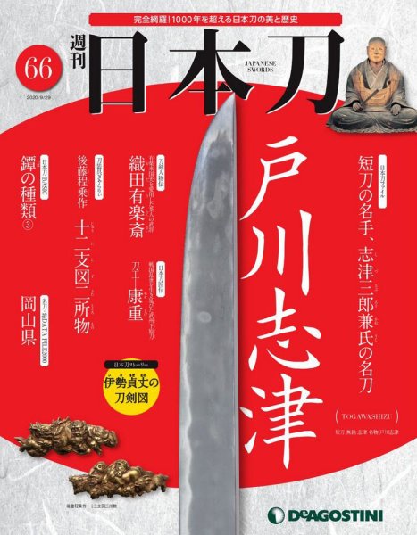 週刊 日本刀 第66号 (発売日2020年09月15日) 表紙